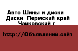 Авто Шины и диски - Диски. Пермский край,Чайковский г.